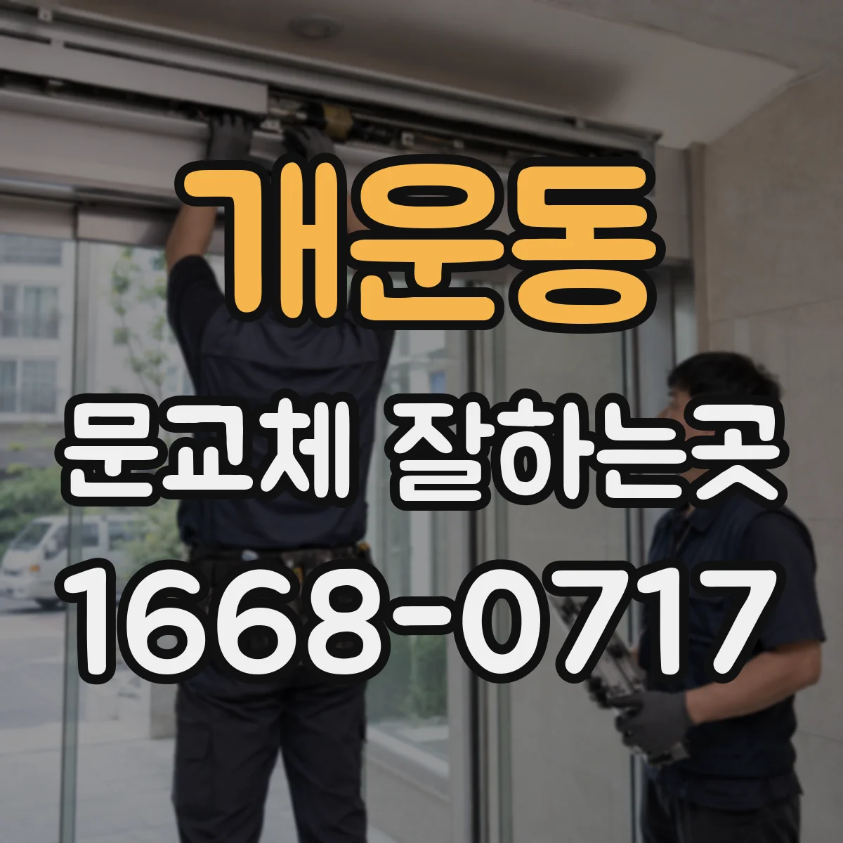 개운동 문교체 잘하는곳