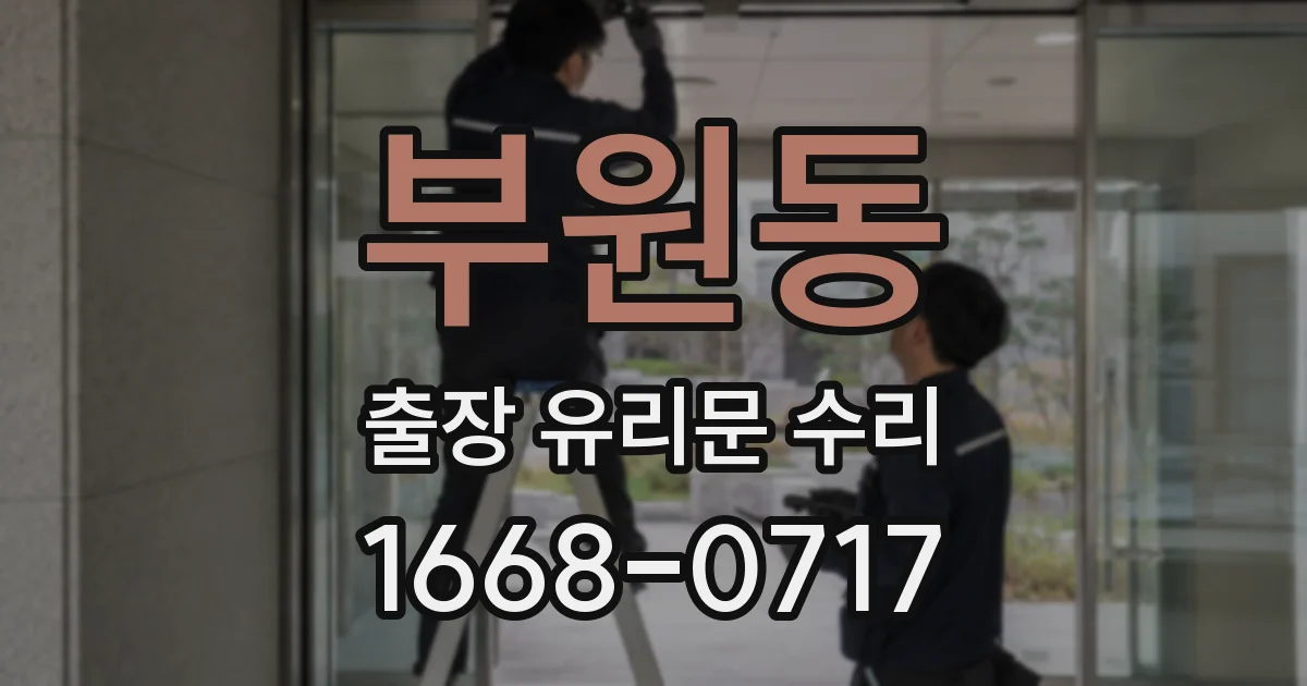 부원동 출장 유리문 수리