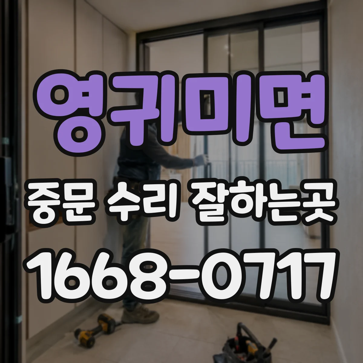 영귀미면 중문 수리 잘하는곳