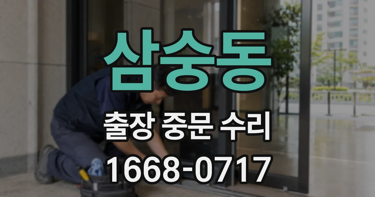 삼숭동 출장 중문 수리
