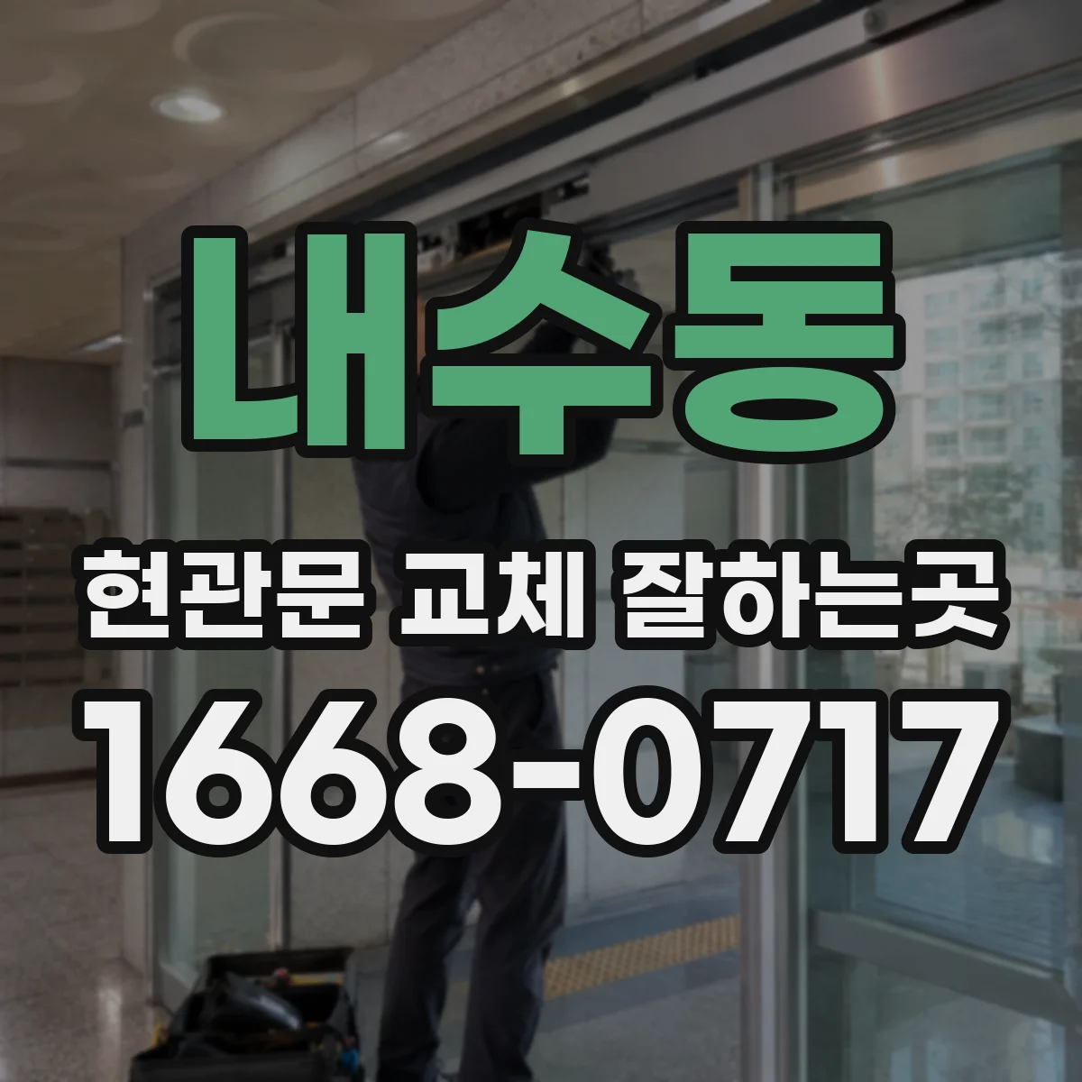 내수동 현관문 교체 잘하는곳