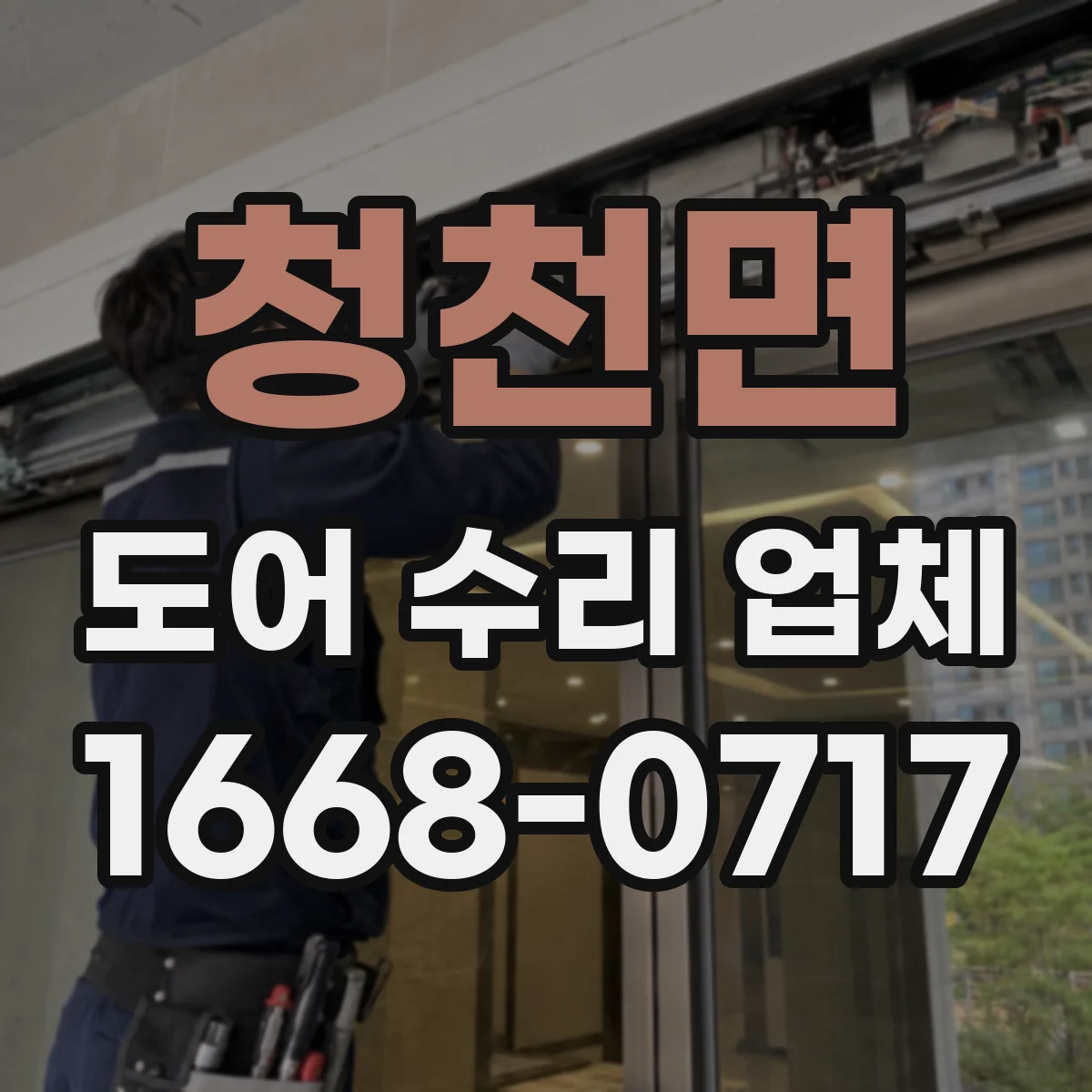 청천면 도어 수리 업체