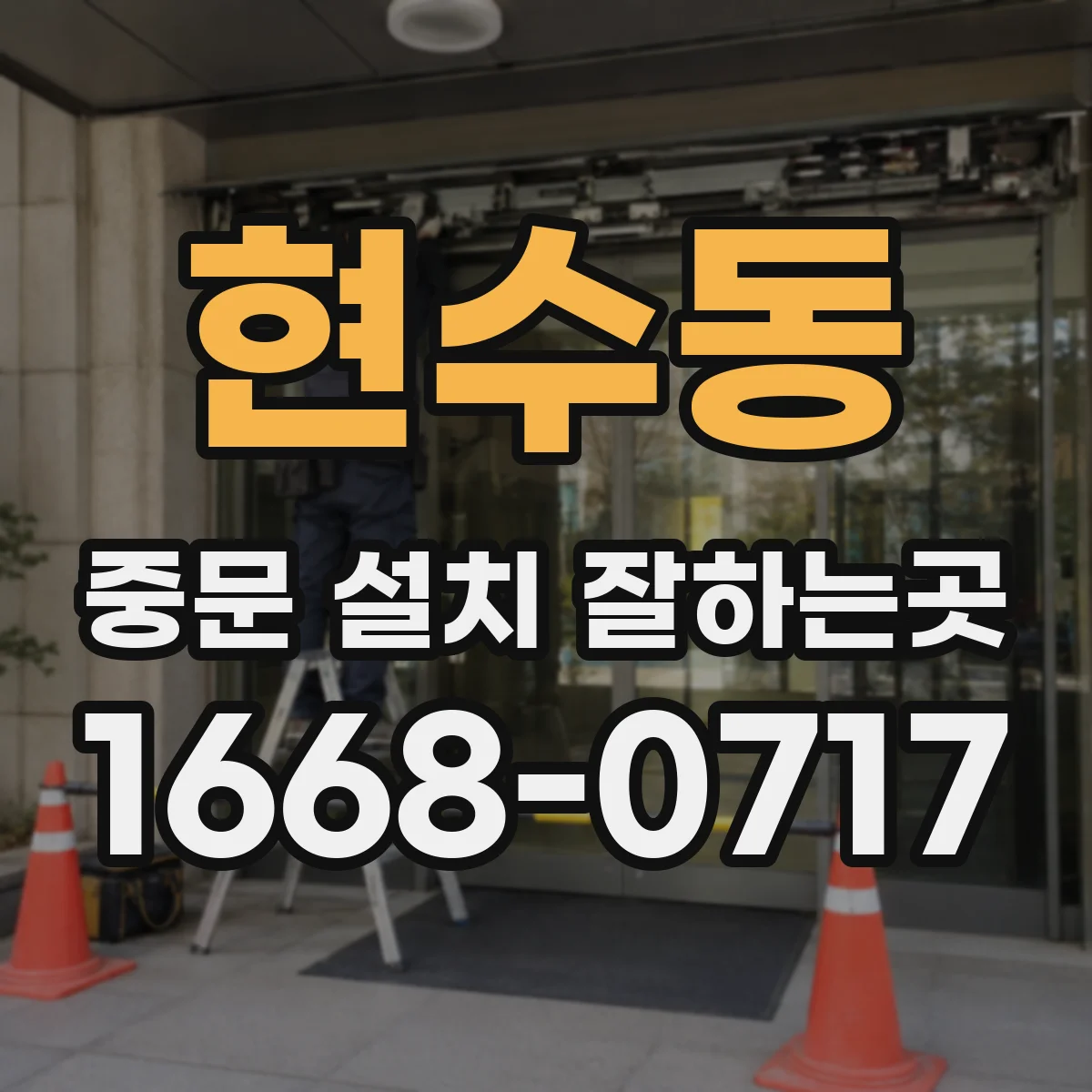 현수동 중문 설치 잘하는곳