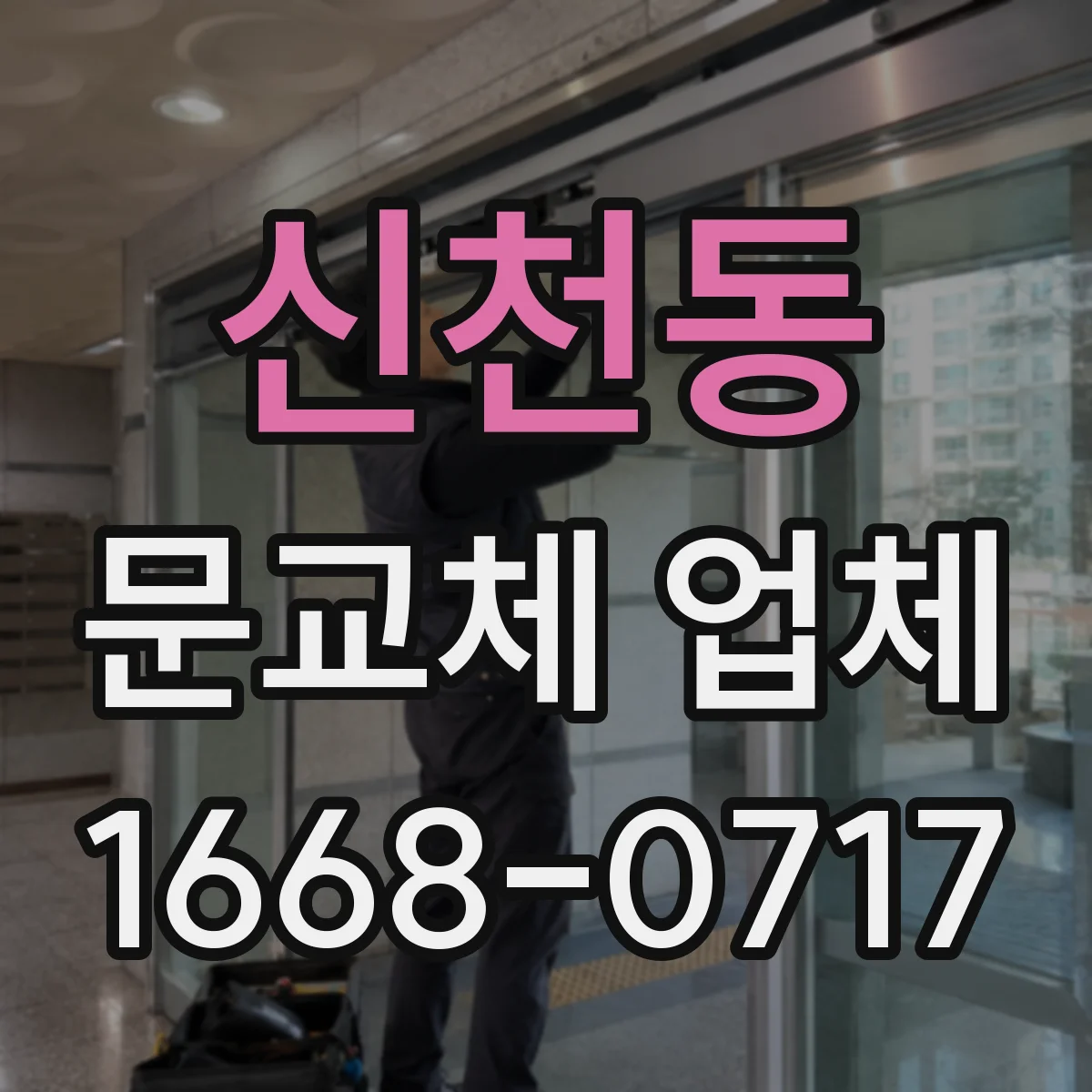 신천동 문교체 업체