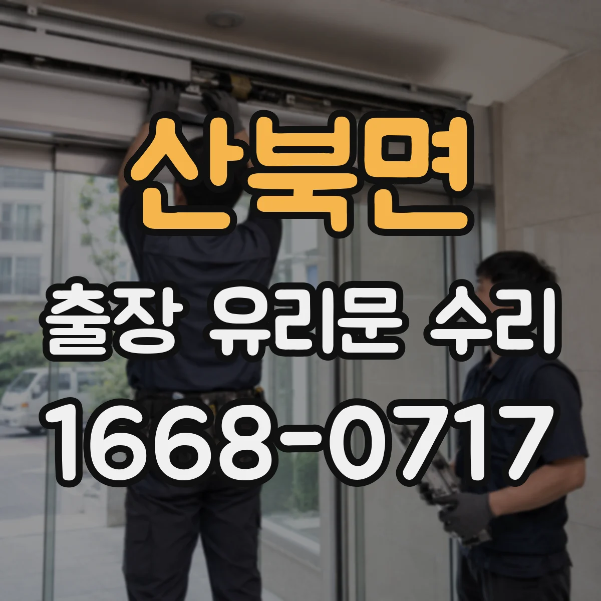 산북면 출장 유리문 수리