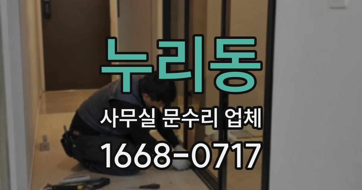 누리동 사무실 문수리 업체