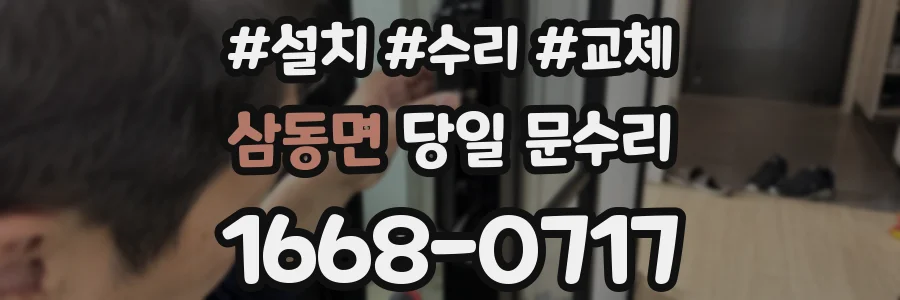 삼동면 당일 문수리