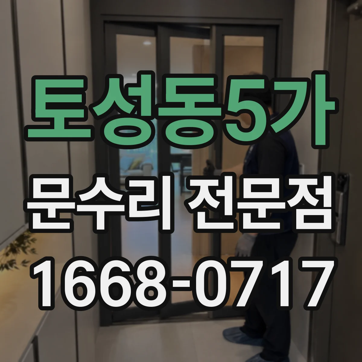 토성동5가 문수리 전문점