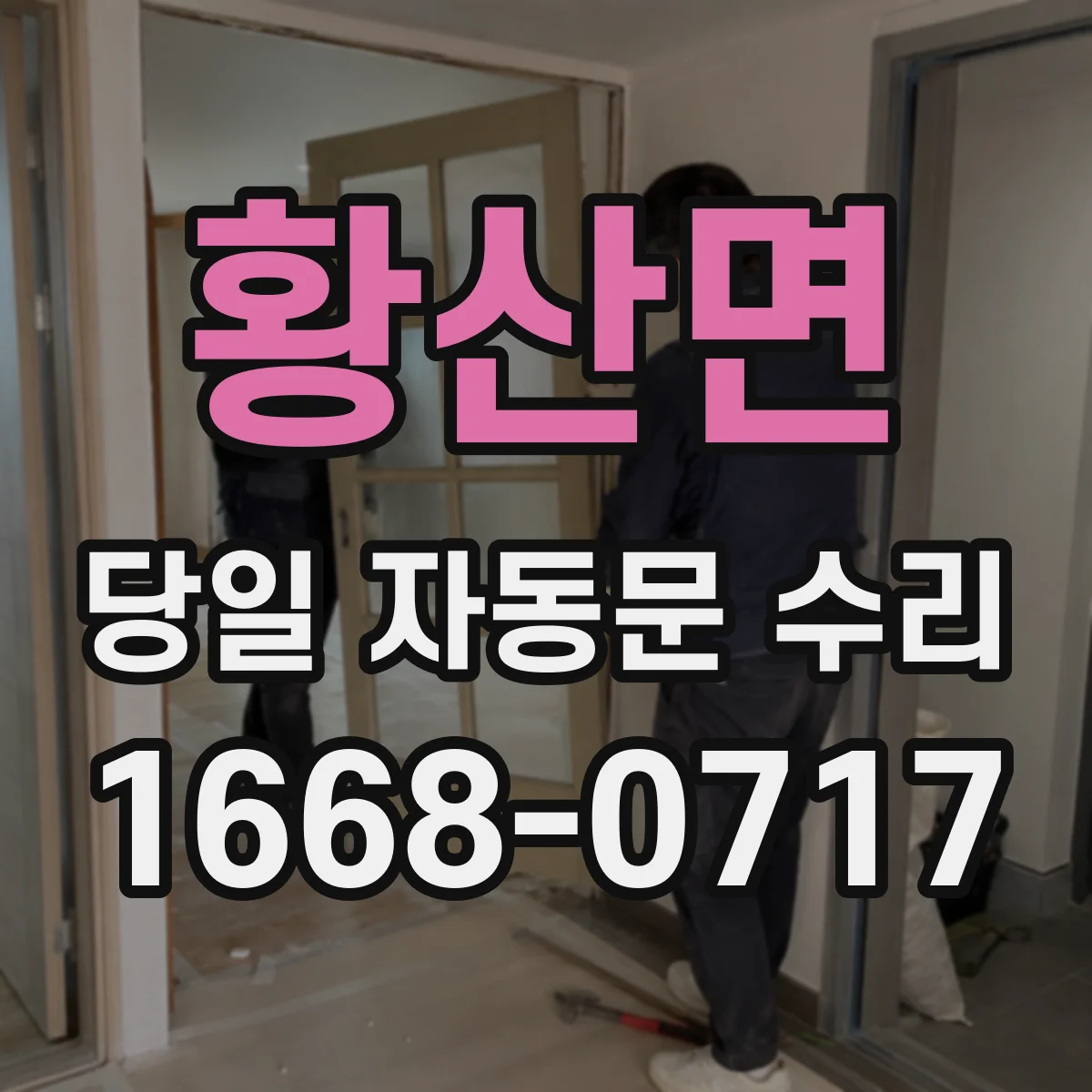 황산면 당일 자동문 수리