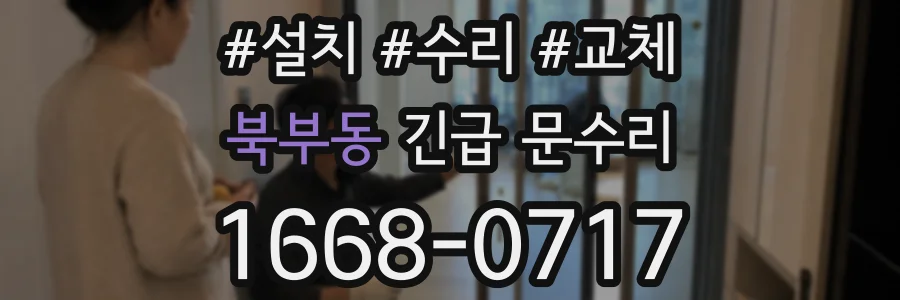북부동 긴급 문수리