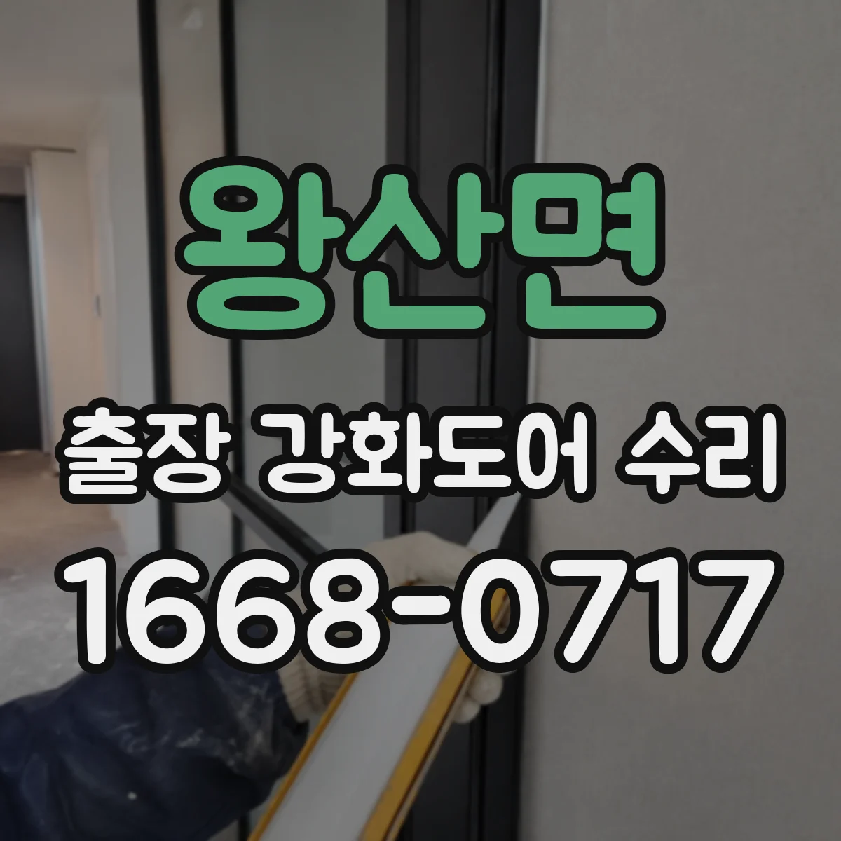 왕산면 출장 강화도어 수리