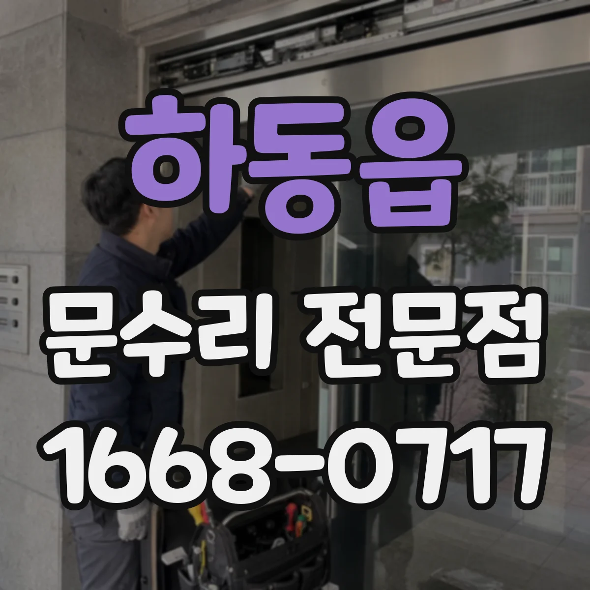 하동읍 문수리 전문점