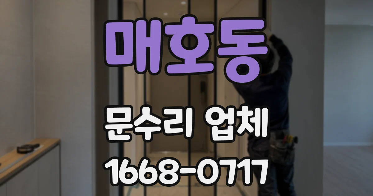 매호동 문수리 업체