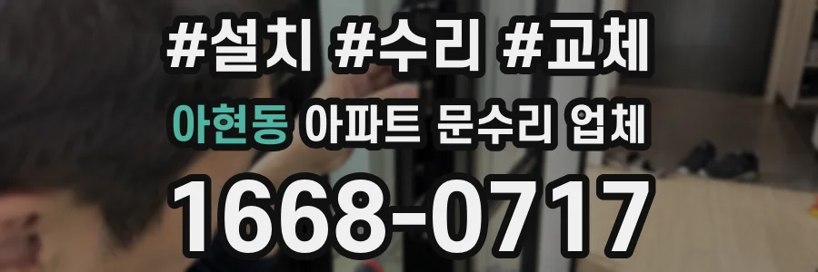 아현동 아파트 문수리 업체