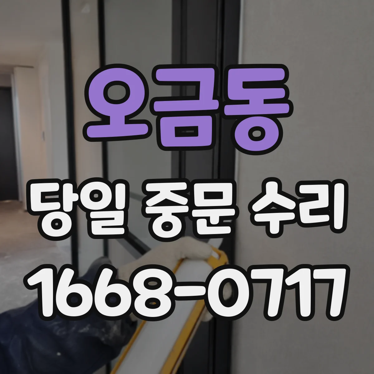 오금동 당일 중문 수리