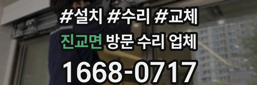 진교면 방문 수리 업체