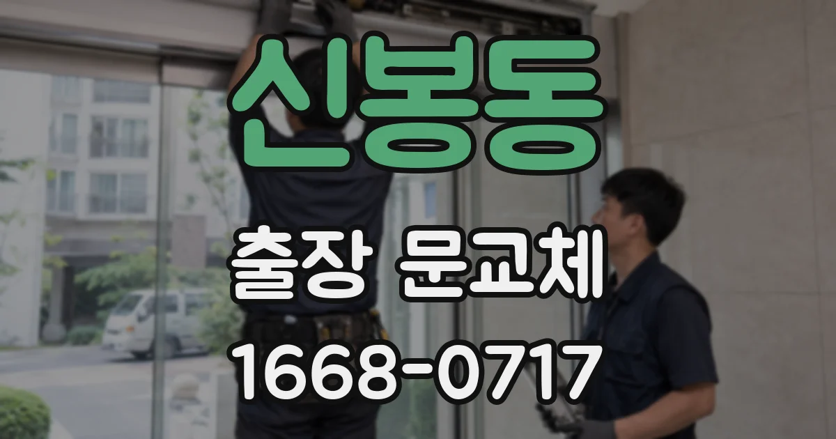 신봉동 출장 문교체