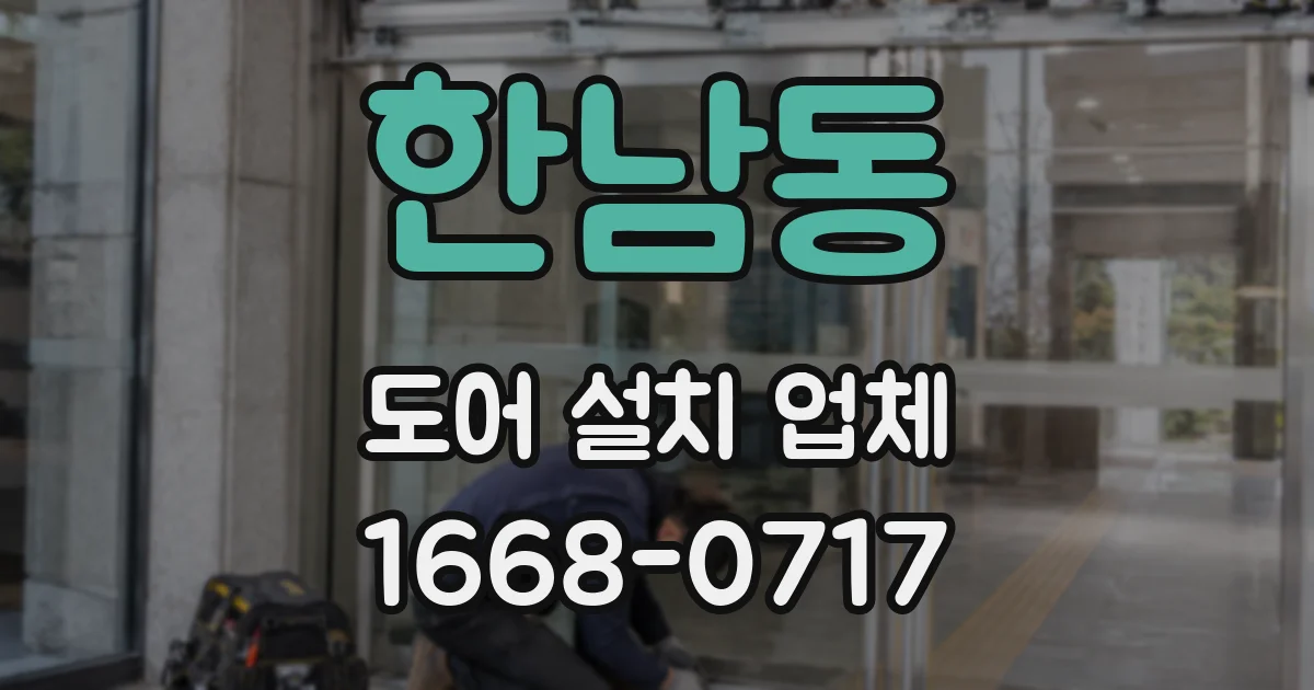 한남동 도어 설치 업체