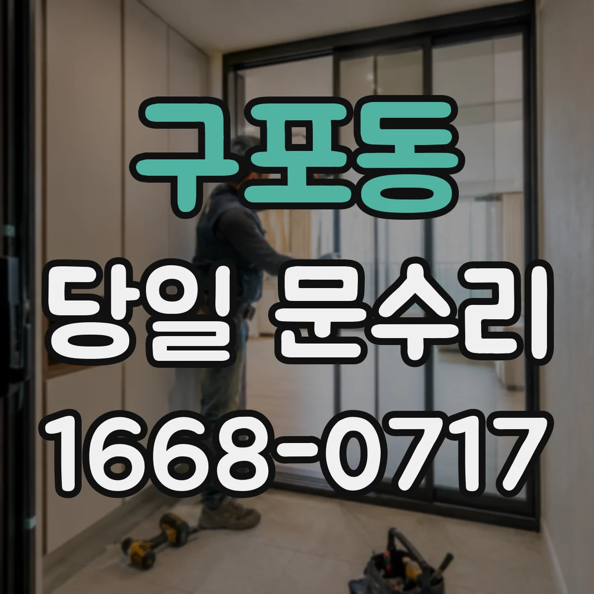 구포동 당일 문수리
