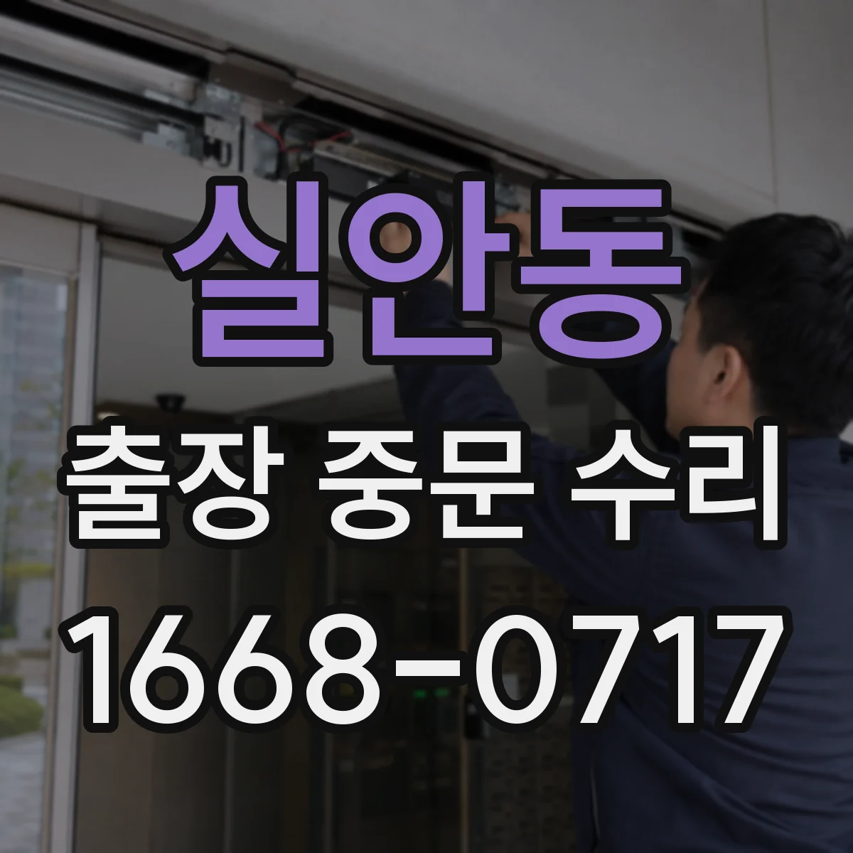 실안동 출장 중문 수리