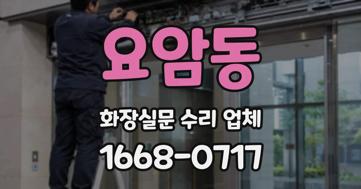 요암동 화장실문 수리 업체