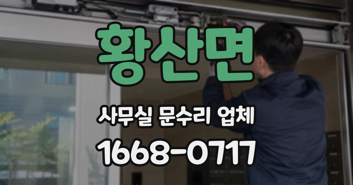 황산면 사무실 문수리 업체