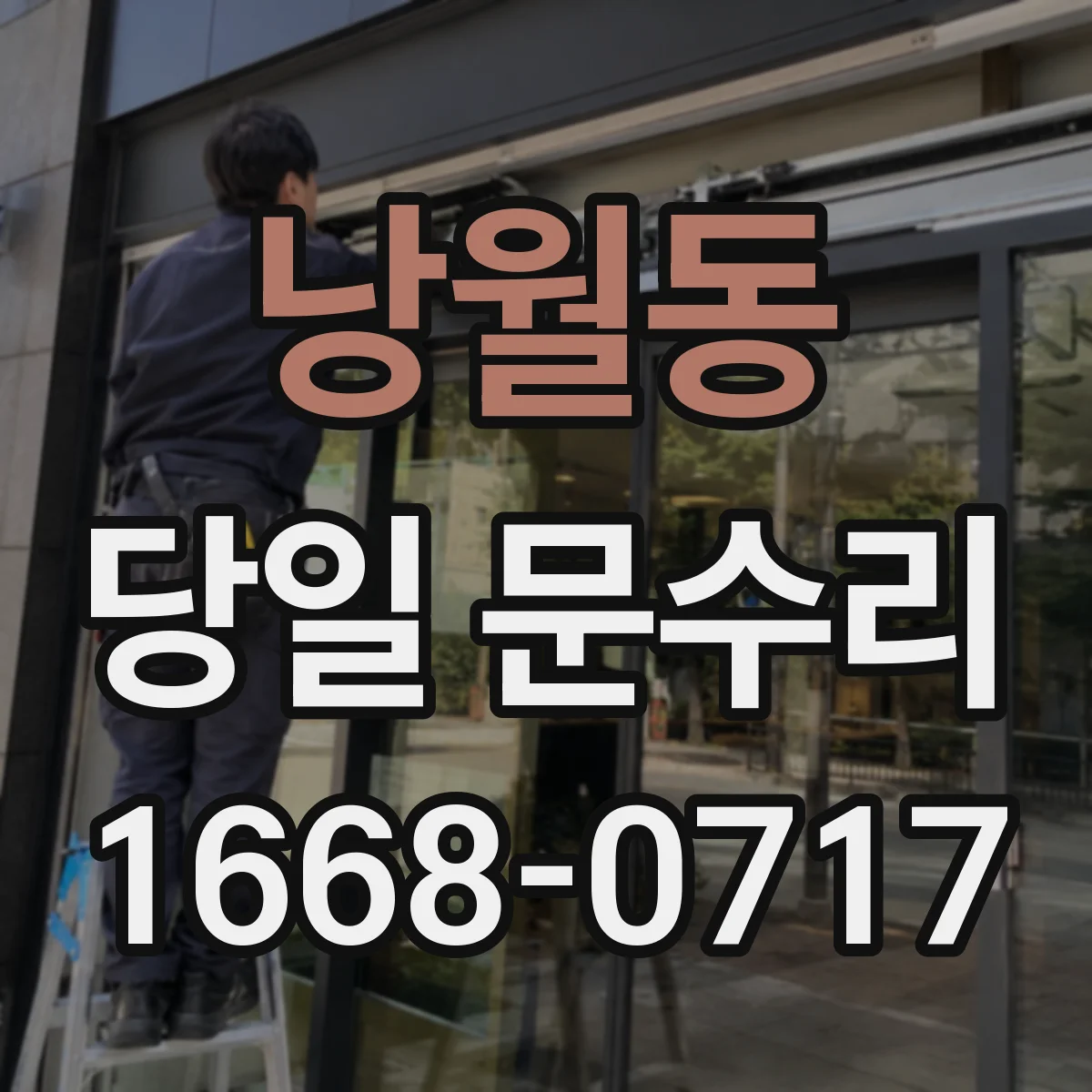 낭월동 당일 문수리