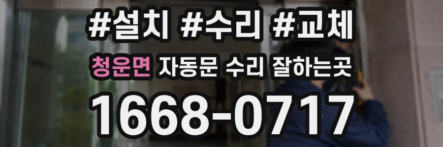 청운면 자동문 수리 잘하는곳