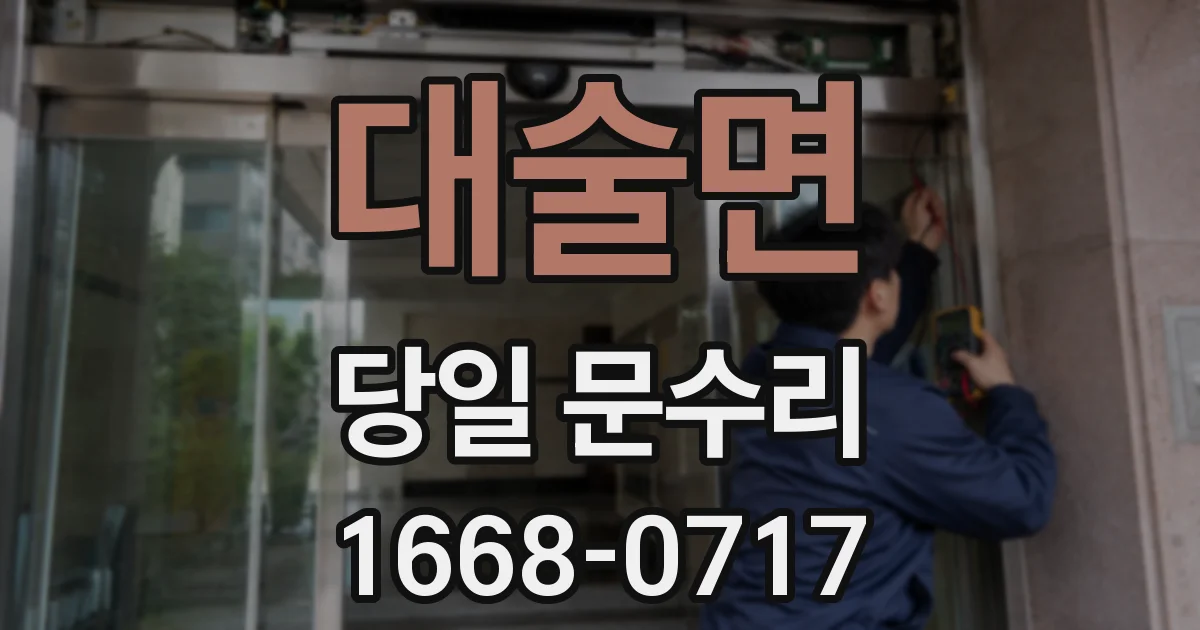 대술면 당일 문수리
