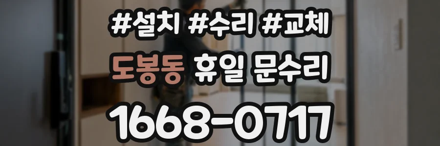 도봉동 휴일 문수리
