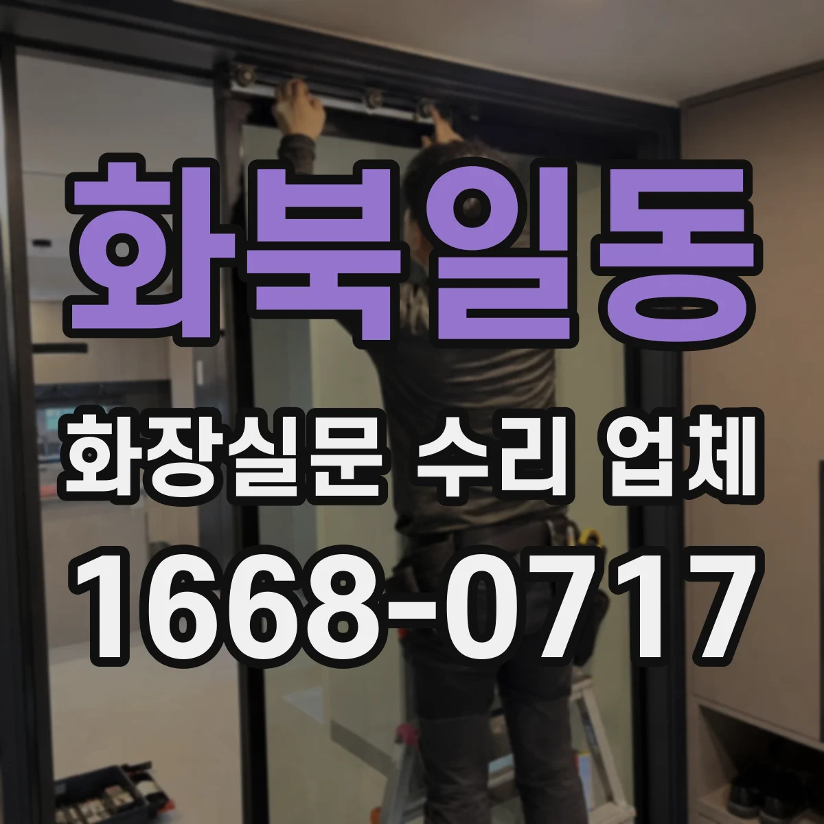 화북일동 화장실문 수리 업체