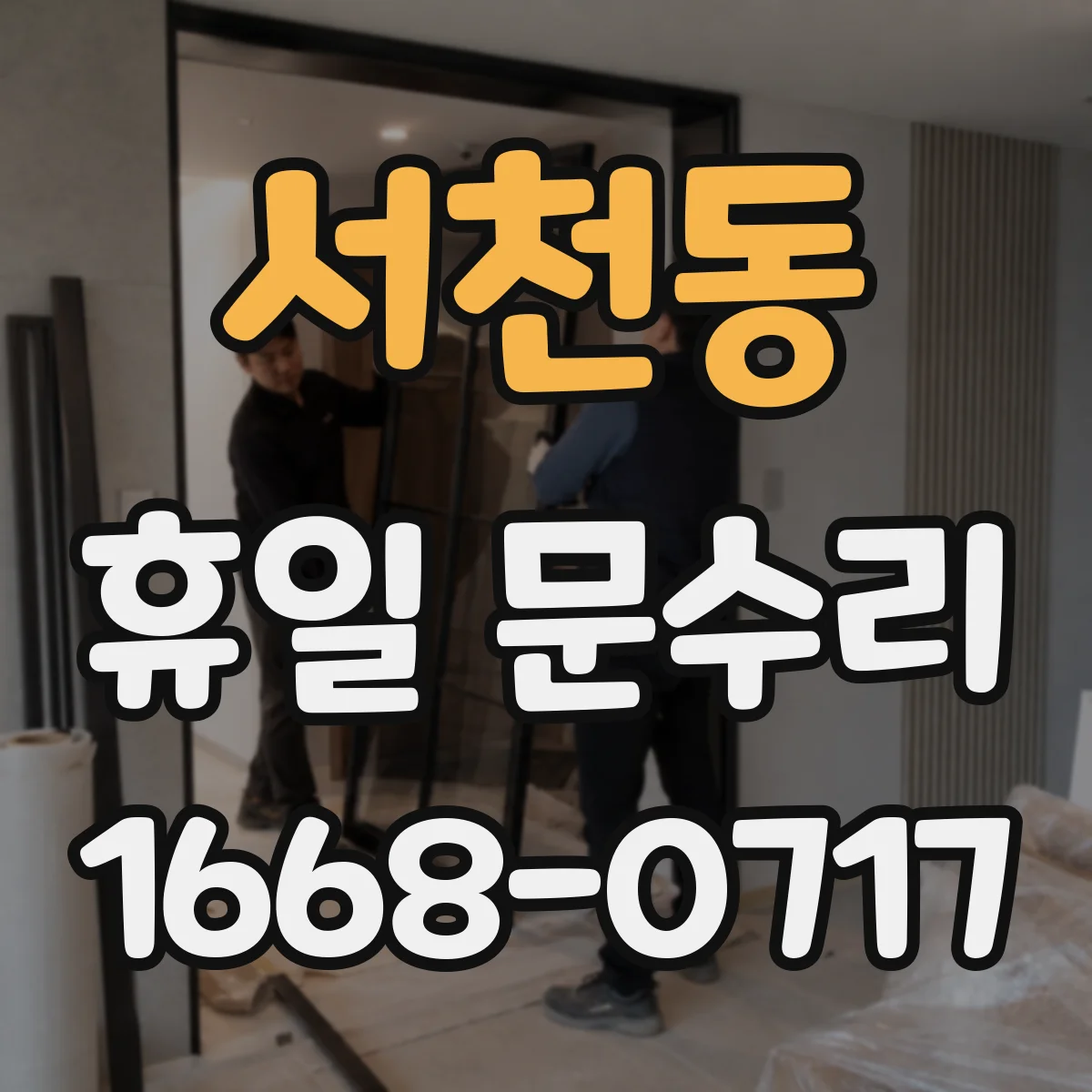 서천동 휴일 문수리