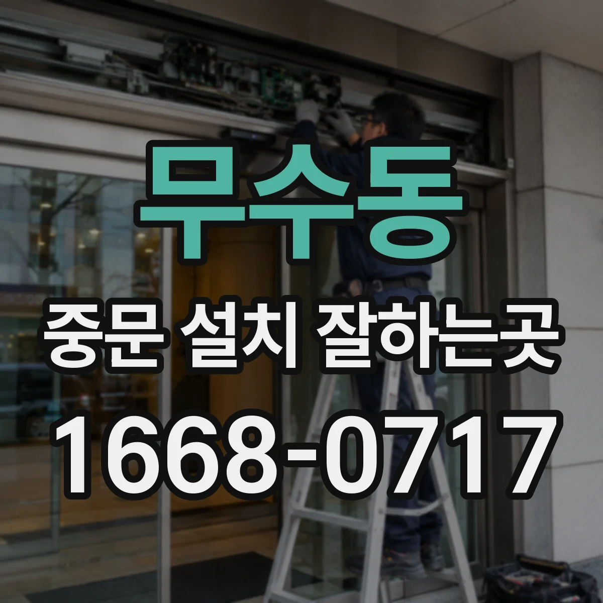 무수동 중문 설치 잘하는곳