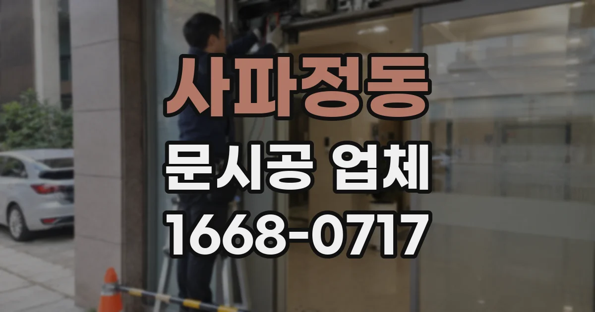 사파정동 문시공 업체