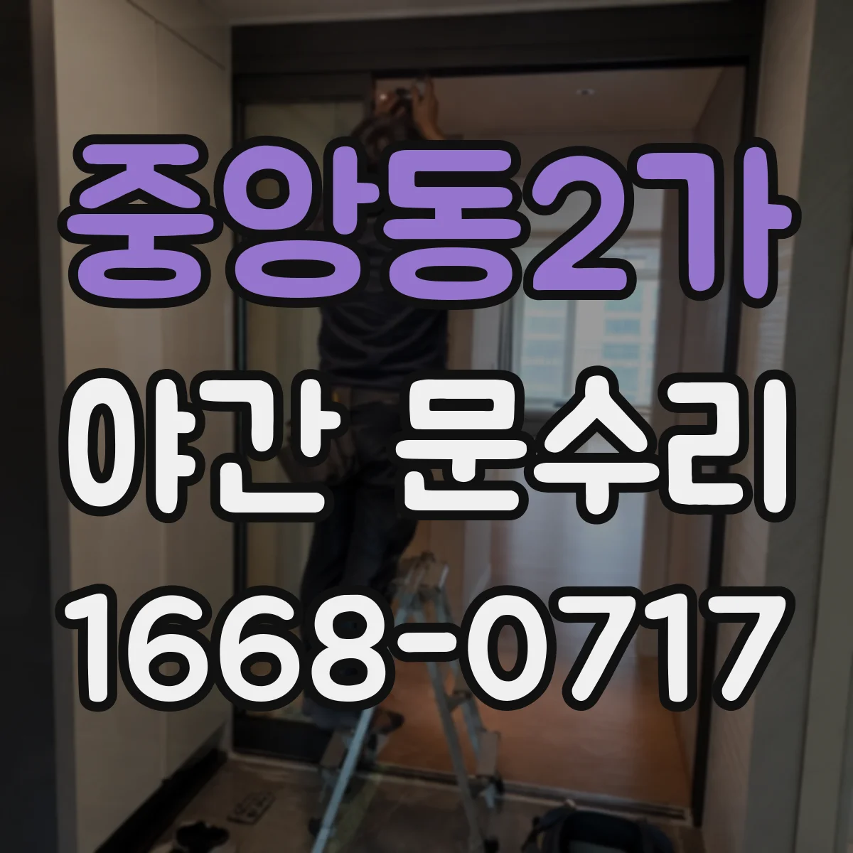 중앙동2가 야간 문수리