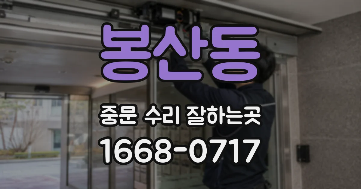 봉산동 중문 수리 잘하는곳