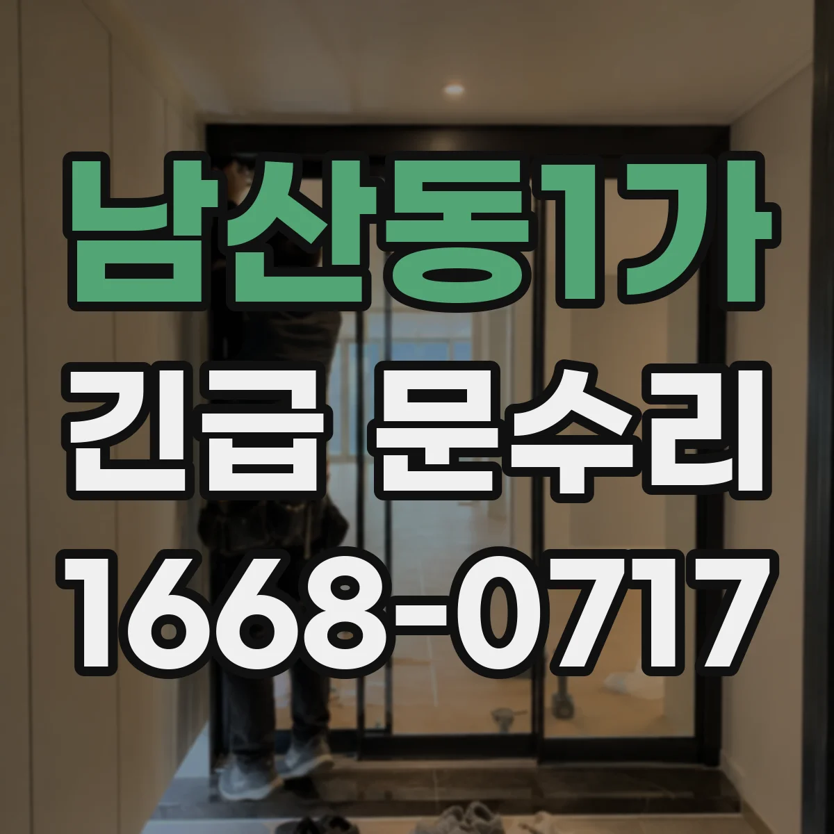 남산동1가 긴급 문수리