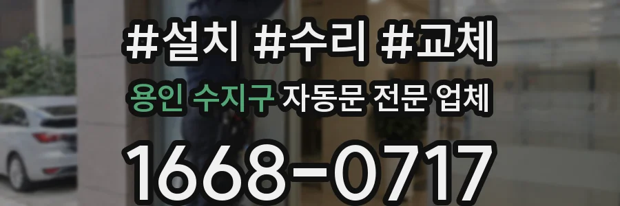 용인 수지구 자동문 전문 업체