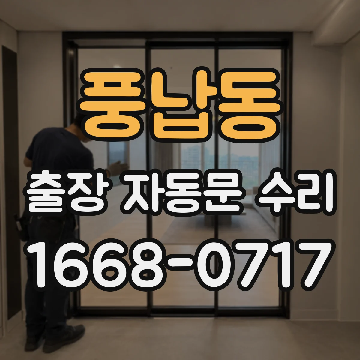 풍납동 출장 자동문 수리