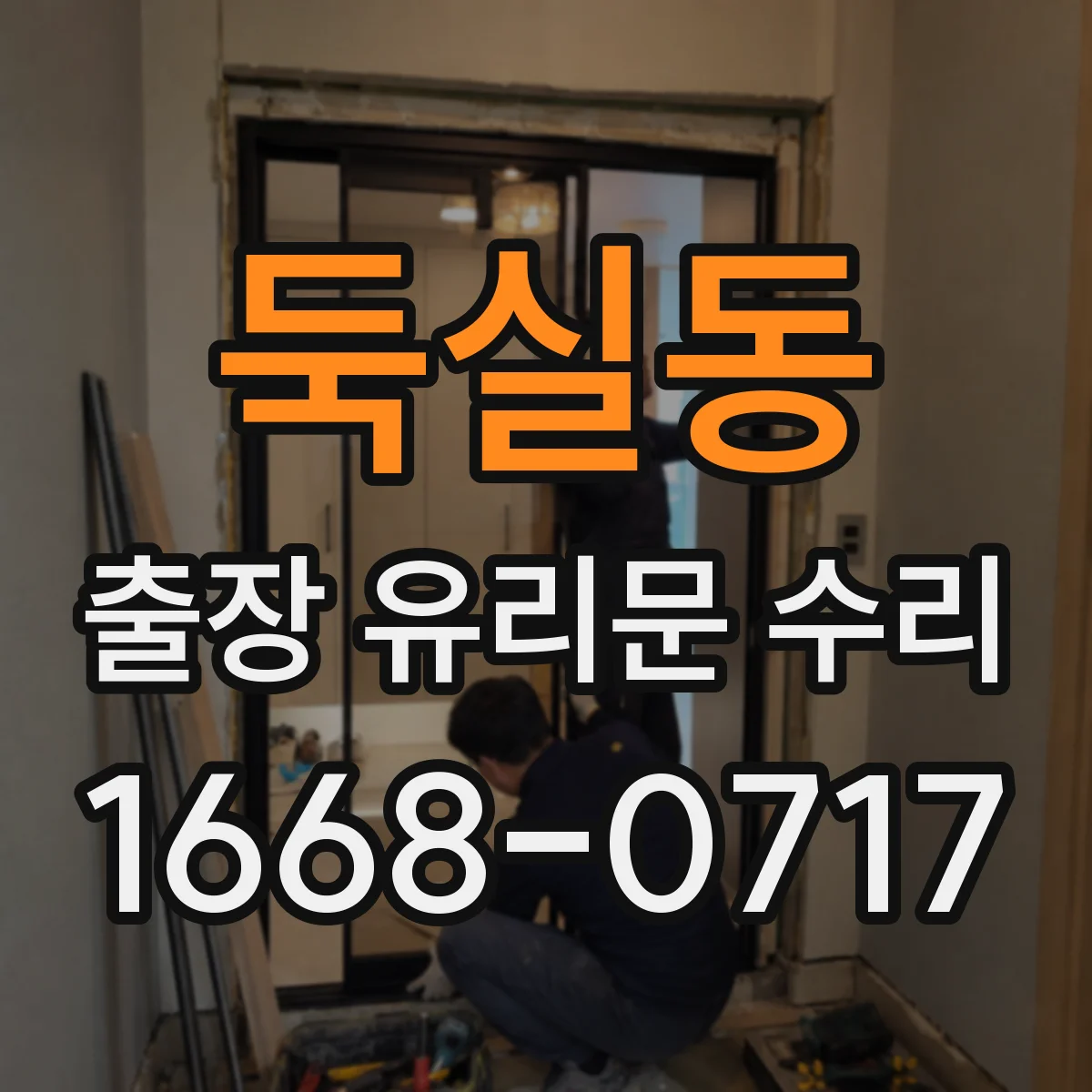 둑실동 출장 유리문 수리