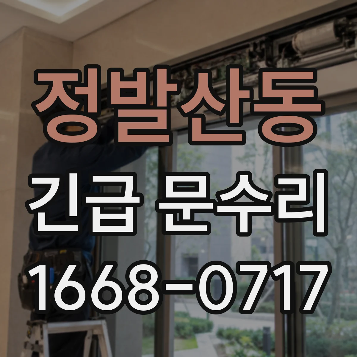 정발산동 긴급 문수리