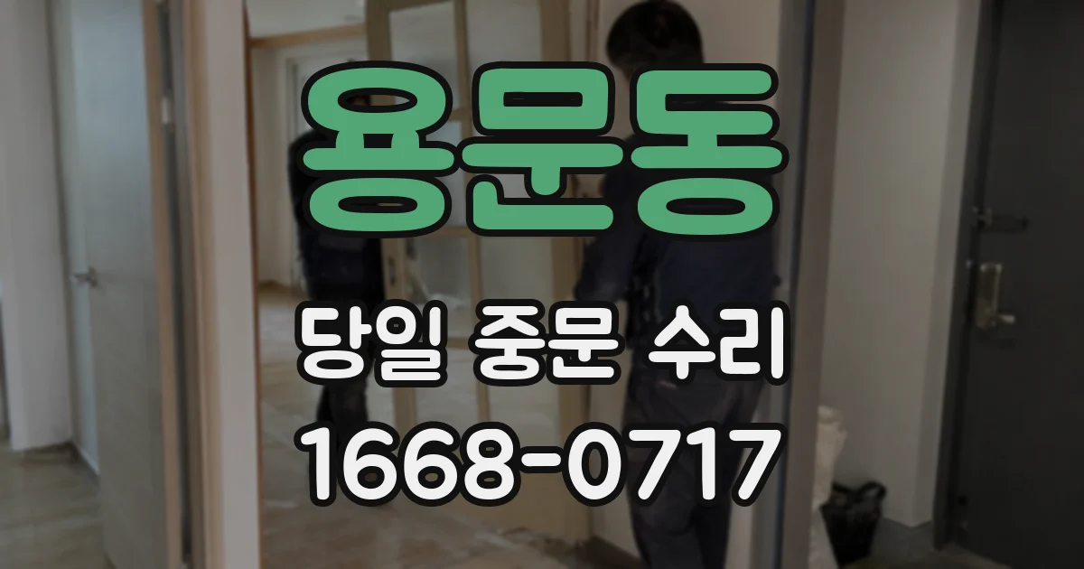용문동 당일 중문 수리