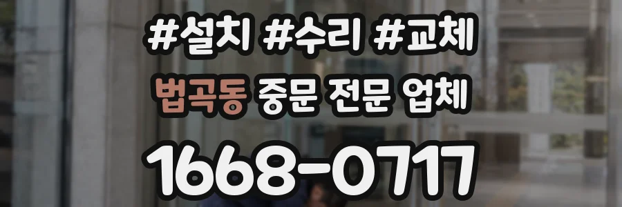 법곡동 중문 전문 업체