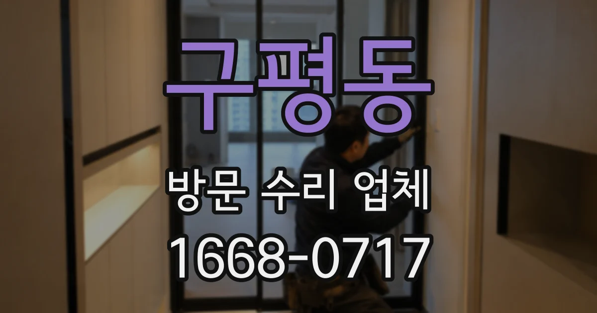구평동 방문 수리 업체