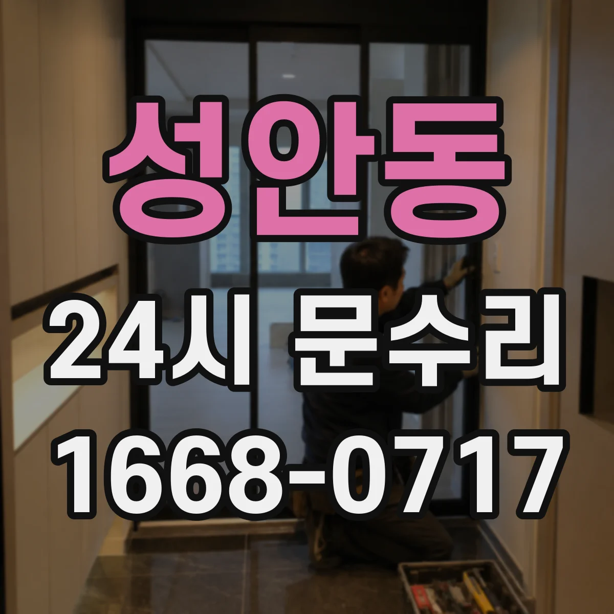 성안동 24시 문수리