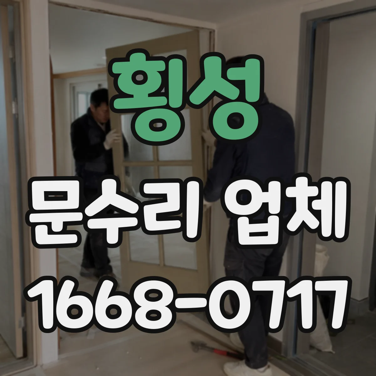 횡성 문수리 업체