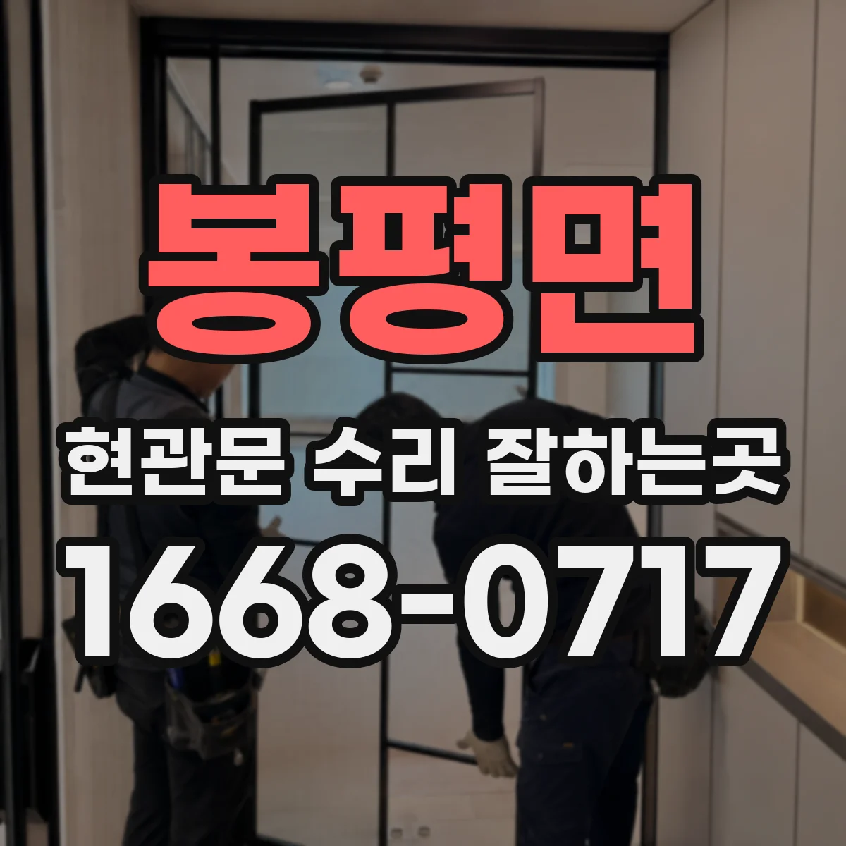 봉평면 현관문 수리 잘하는곳