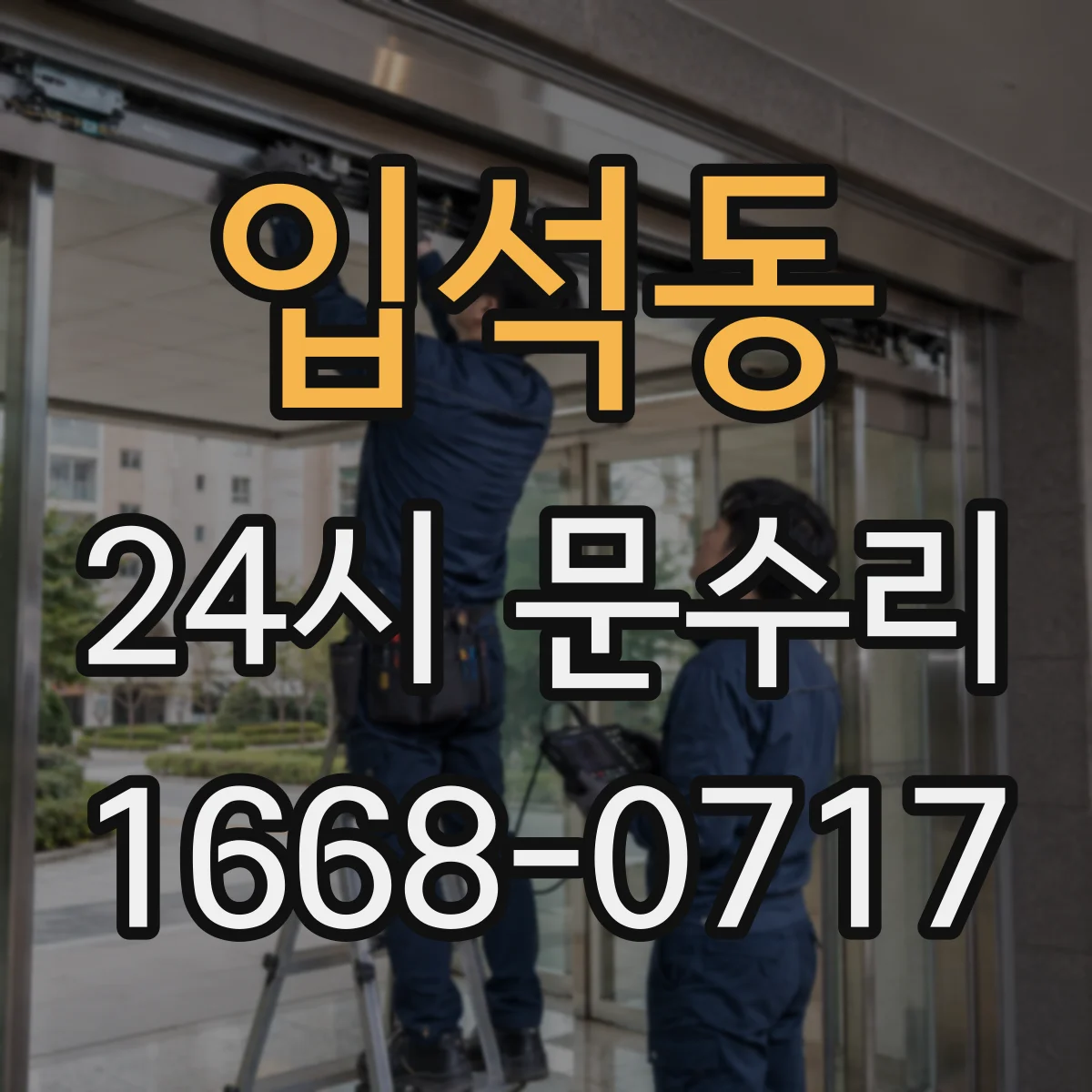입석동 24시 문수리