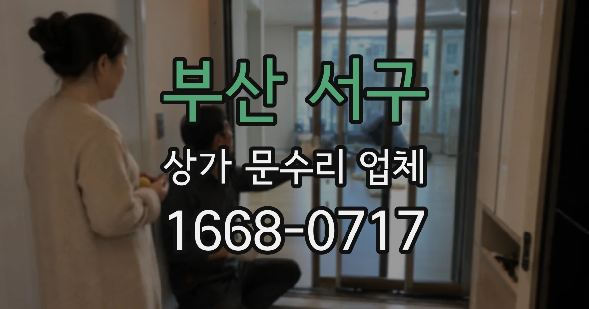 부산 서구 상가 문수리 업체