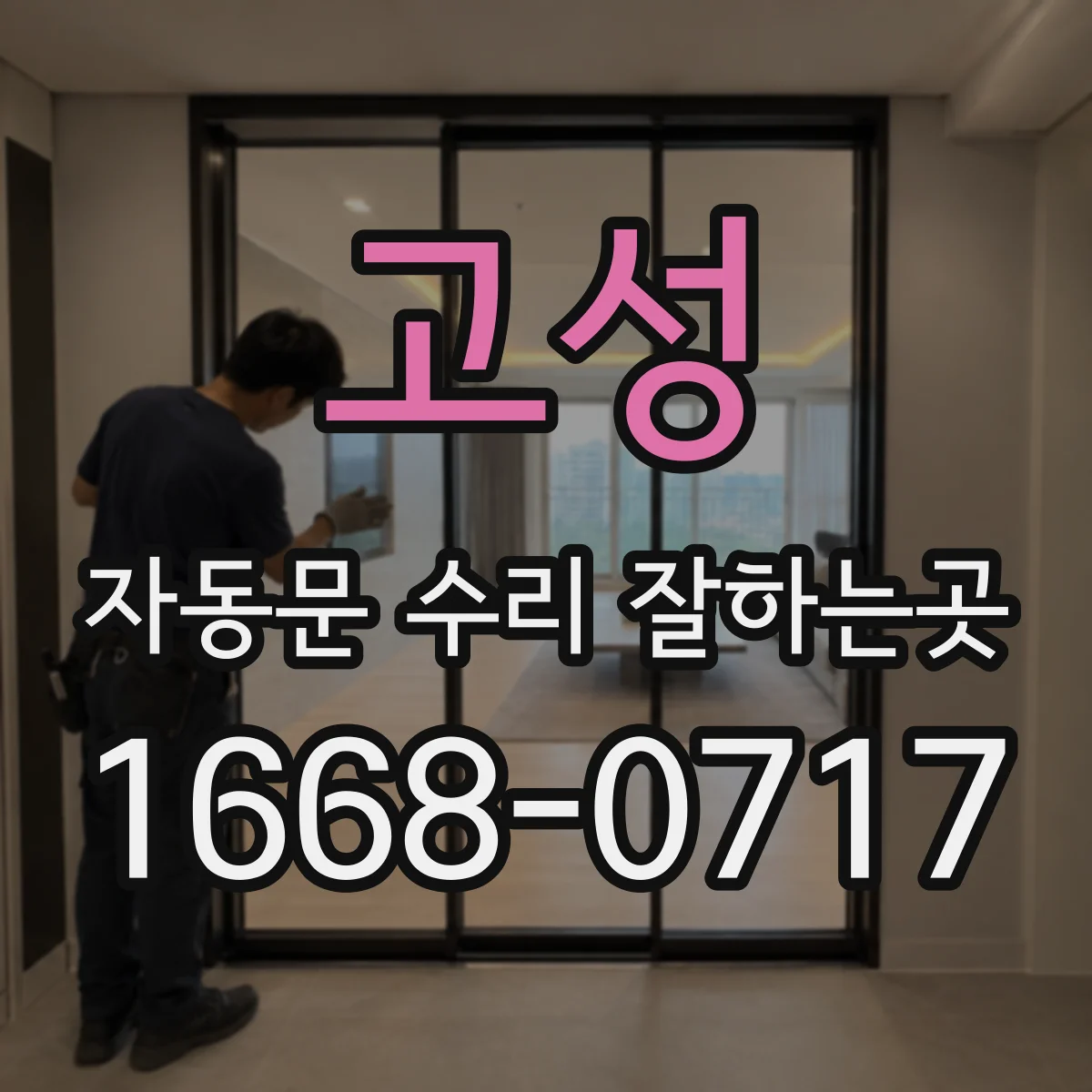 고성 자동문 수리 잘하는곳 안전센서 반응이 없을 때 진단 포인트